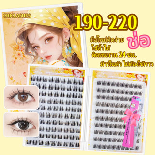 ขนตาปลอม  ช่อ มีกาวในตัว รุ่นอัพเกรด นุ่มกว่า ไม่ต้องใช้กาว …