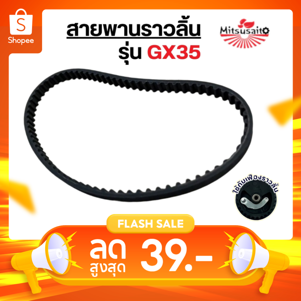 สายพาน GX35 สายพานราวลิ้นเครื่องตัดหญ้า GX35 by เจ๊เขียวค้าส่ง