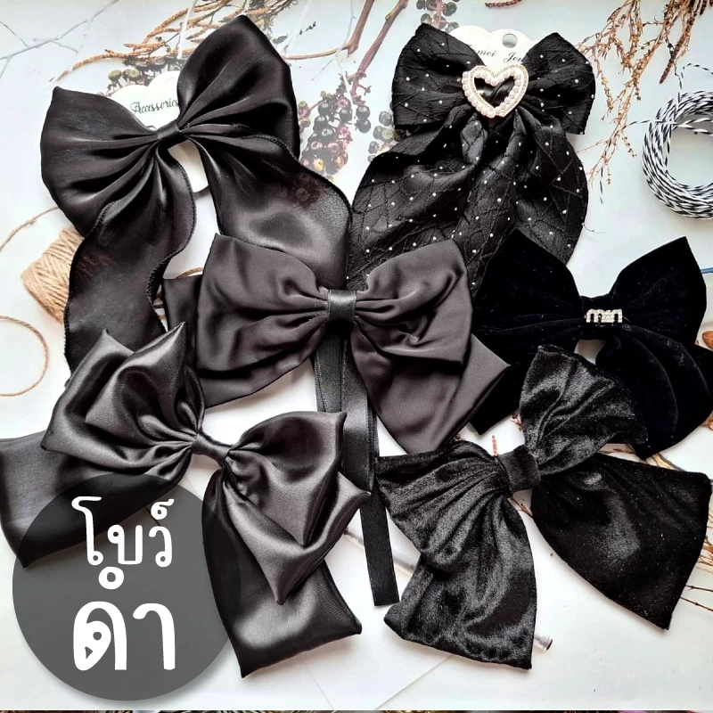 โบว์สีดำ 🎀 ผ้านิ่ม ซาติน ชีฟอง โบว์ติดผม กิ๊บโบว์ใหญ่