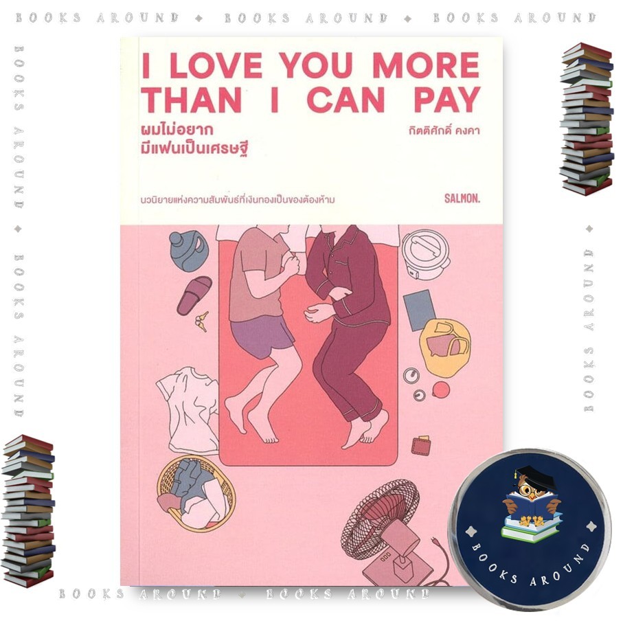หนังสือ I LOVE YOU MORE THAN I CAN PAY ผมไม่อยากมีแฟนเป็นเศรษฐี : กิตติศักดิ์ คงคา : SALMON(แซลมอน) 