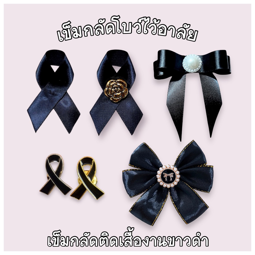 ส่งจากไทย🇹🇭เข็มกลัดโบว์ไว้อาลัย โบว์ไว้ทุกข์ โบว์ติดเสื้องานขาวดำ 1 ชิ้น หมุดกลัดโลหะ