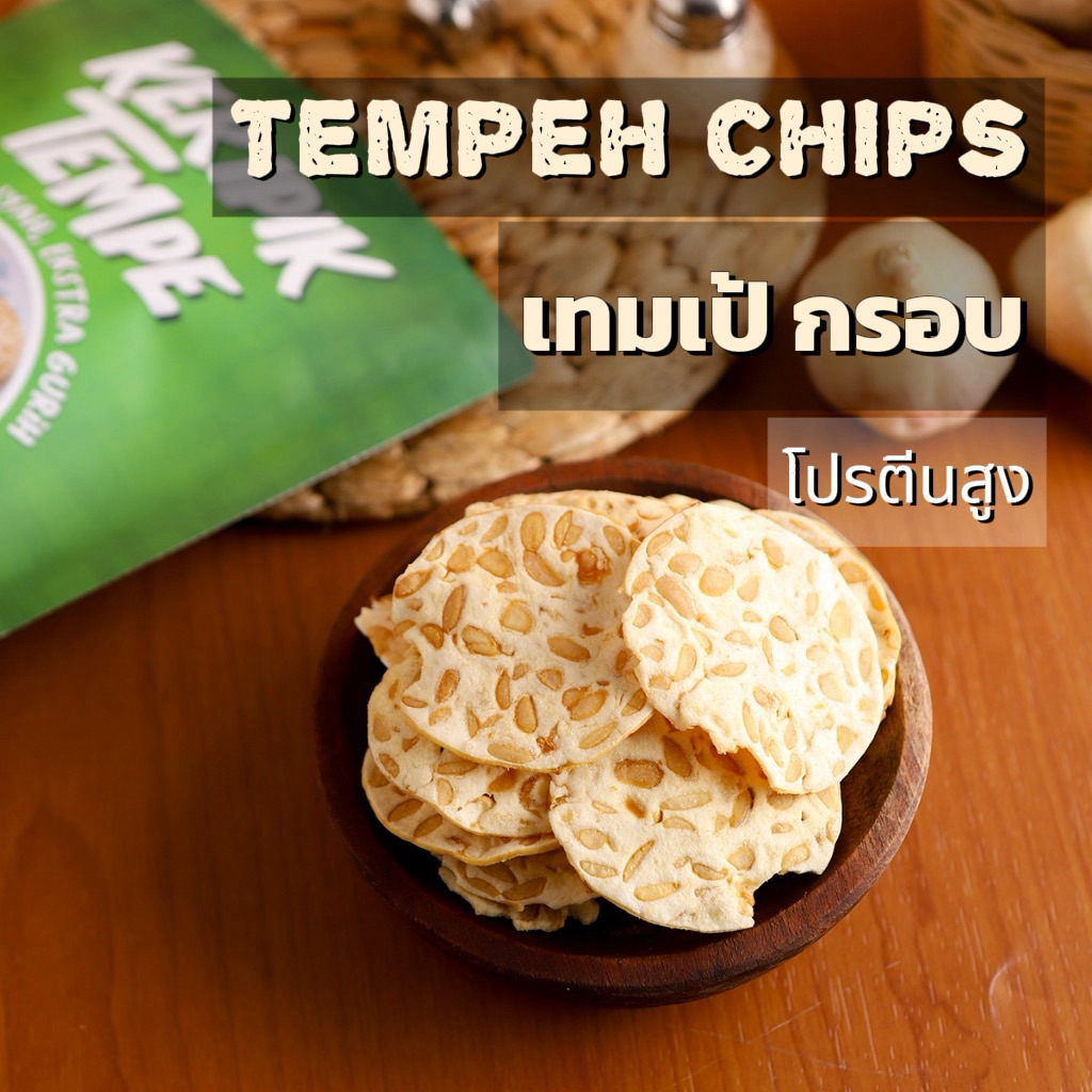 เทมเป้กรอบ Tempeh Chips จากอินโดนีเซีย 🇮🇩 | สแน็คเพื่อสุขภาพ โปรตีนจากพืช กรอบ หอม อร่อย 50g