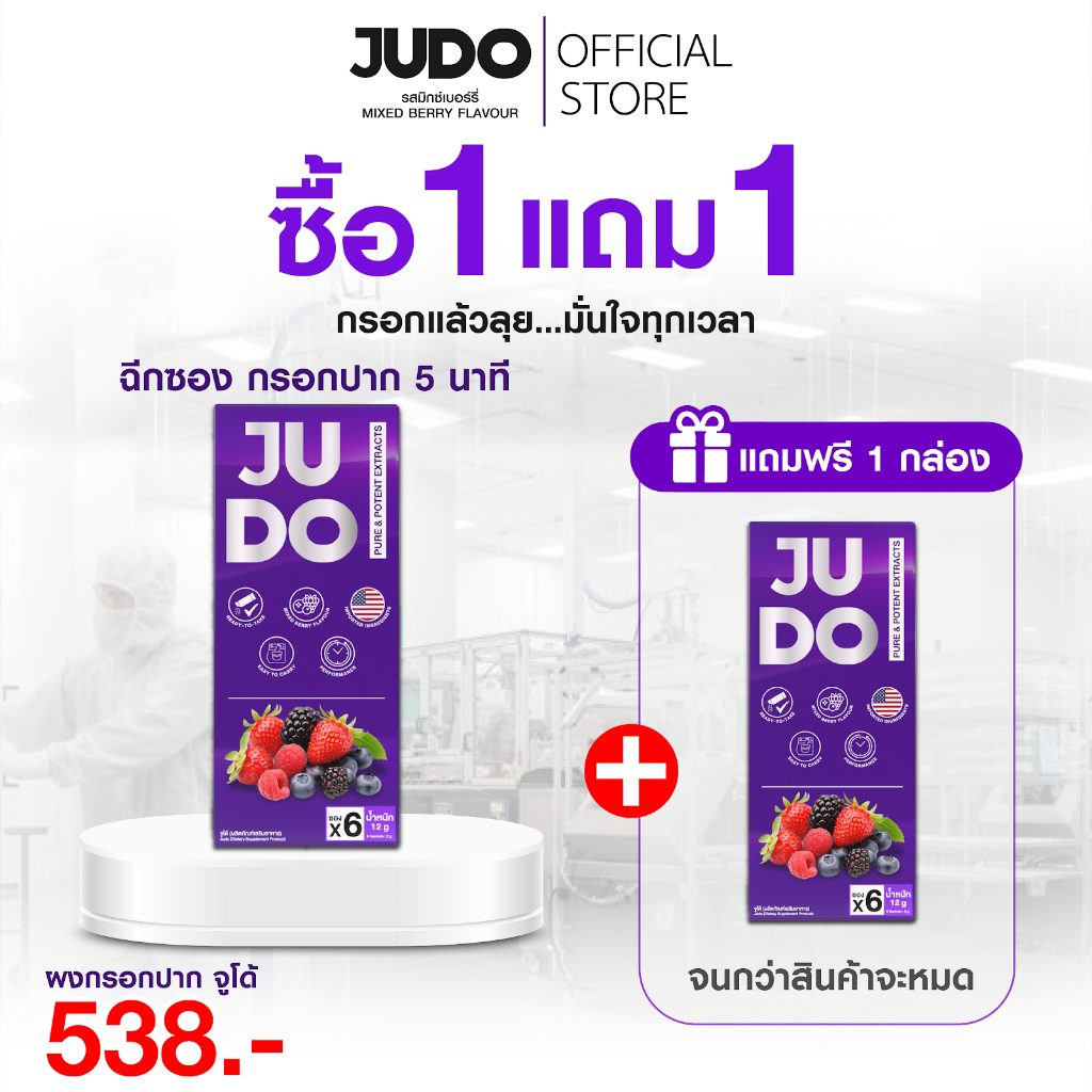 [1 แถม 1] | JUDO จูโด้ อาหารเสริมชนิดผงกรอกปาก รสมิกซ์เบอร์รี่