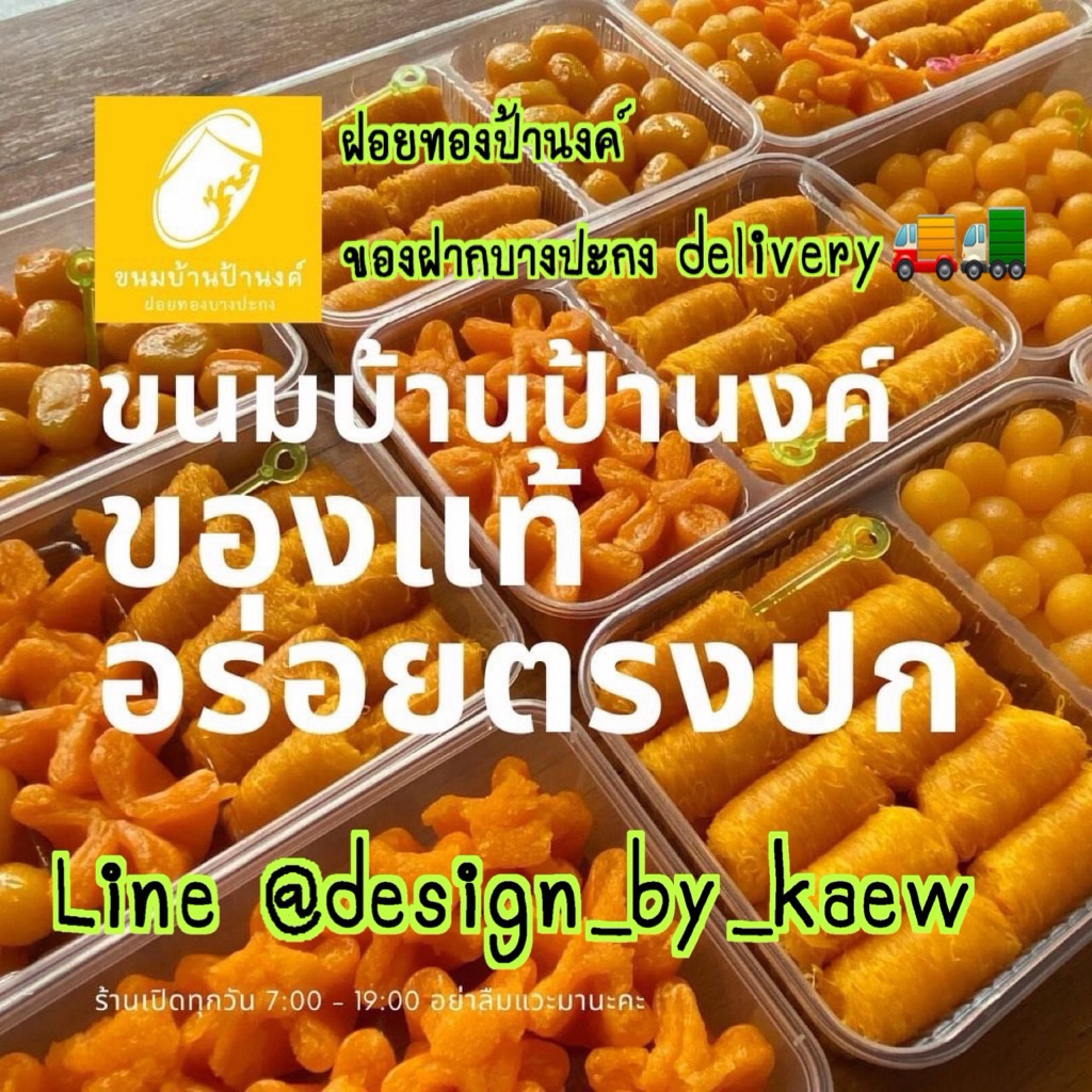 ฝอยทองป้านงค์ ขนมบ้านป้านงค์ ของฝากบางปะกง delivery