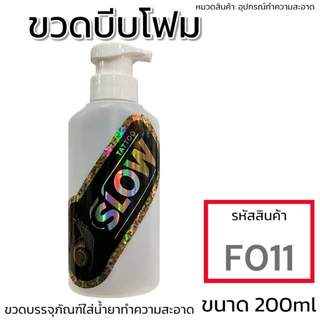 ขวดบีบโฟมพรีเมี่ยม ขนาด 200 ml. ใช้งานง่าย￼