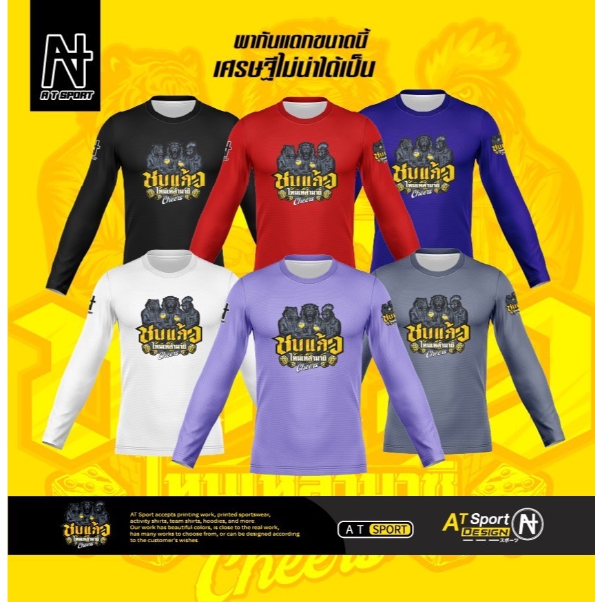 เสื้อพิมพ์ลาย A T SPORT รุ่น A T ชนแก้ว ไหนเหล้ามาชิ(แขนยาว) ใส่เที่ยวและออกทริปใส่เป็นกลุ่ม  ผ้าไมโครหน้าเรียบ