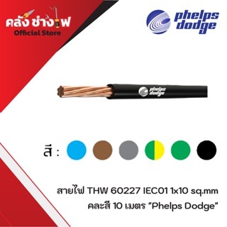 [ของแท้ Phelps Dodge] สายไฟ THW (IEC01) 1C x 10 Sq.mm. คละสี…