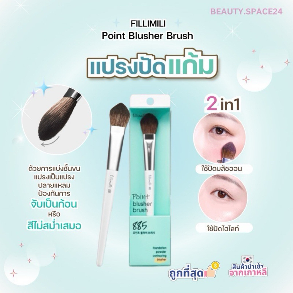 (มีส่งด่วน)Fillimilli Point Blusher Brush 885