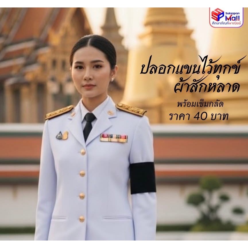 ศึกษาภัณฑ์ ปลอกแขนไว้ทุกข์ผ้าสักหลาด สำหรับสวมใส่แสดงความอาลัย