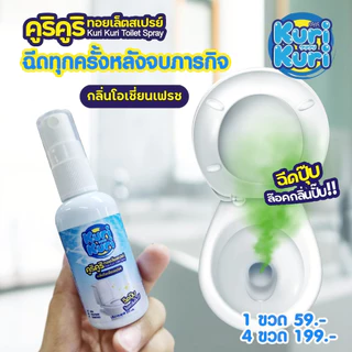 💥ซื้อ 4ชิ้น เพียง199.-สเปรย์น้ำหอมดับกลิ่นชักโครก กลิ่นห้องน้ำ ปรับอากาศให้หอมสดชื่น ดับกลิ่นโถสุขภัณฑ์ 50มล. Kuri Kuri
