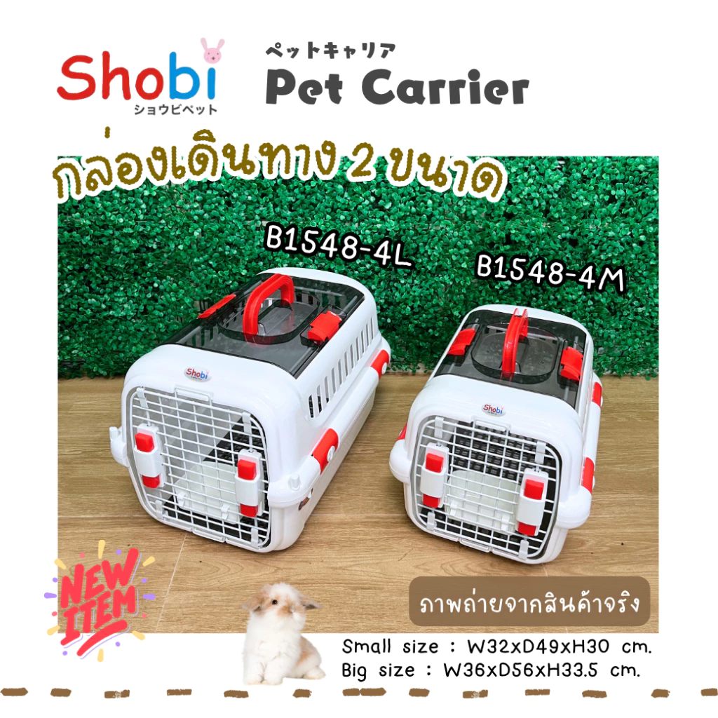 Shobi-B1548-4M/B1548-4L  กล่องพกพาสัตว์เลี้ยงสำหรับเดินทาง ฝาบนใส มี 2 ขนาด รุ่นใหม่!! thumbnail 10