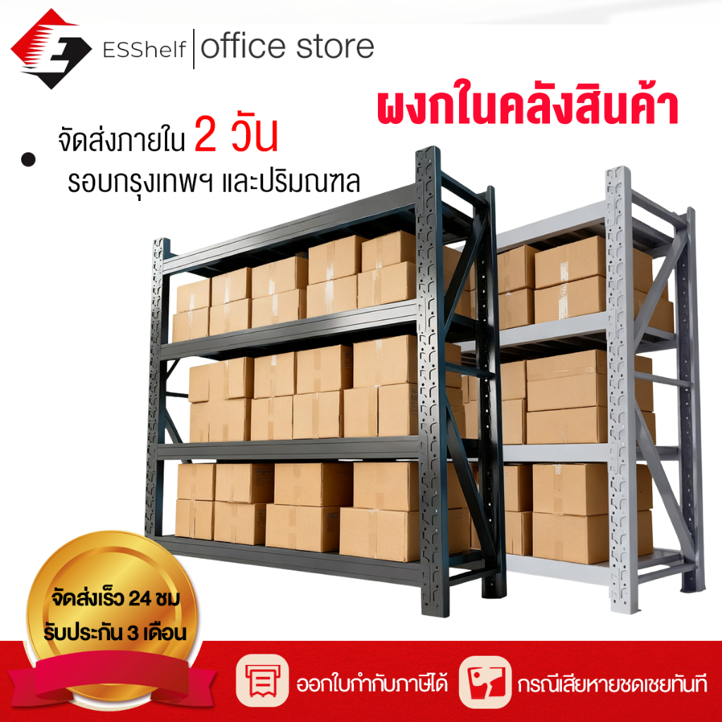[รับออกใบกำกับภาษี]Esshelf ชั้นเหล็ก shelf warehouse ใช้ที่โกดัง คลังสินค้า ชั้นเก็บอุปกรณ์ 200kg/ชั้น