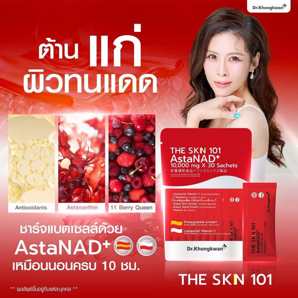 [พร้อมส่ง] THE SKIN 101 Dr.khongkwan AstaNAD+ Gluta Pycno VitaC Plus อาหารเสริมหมอของขวัญ [ของแท้ส่งฟรีมีบัตรตัวแทน]