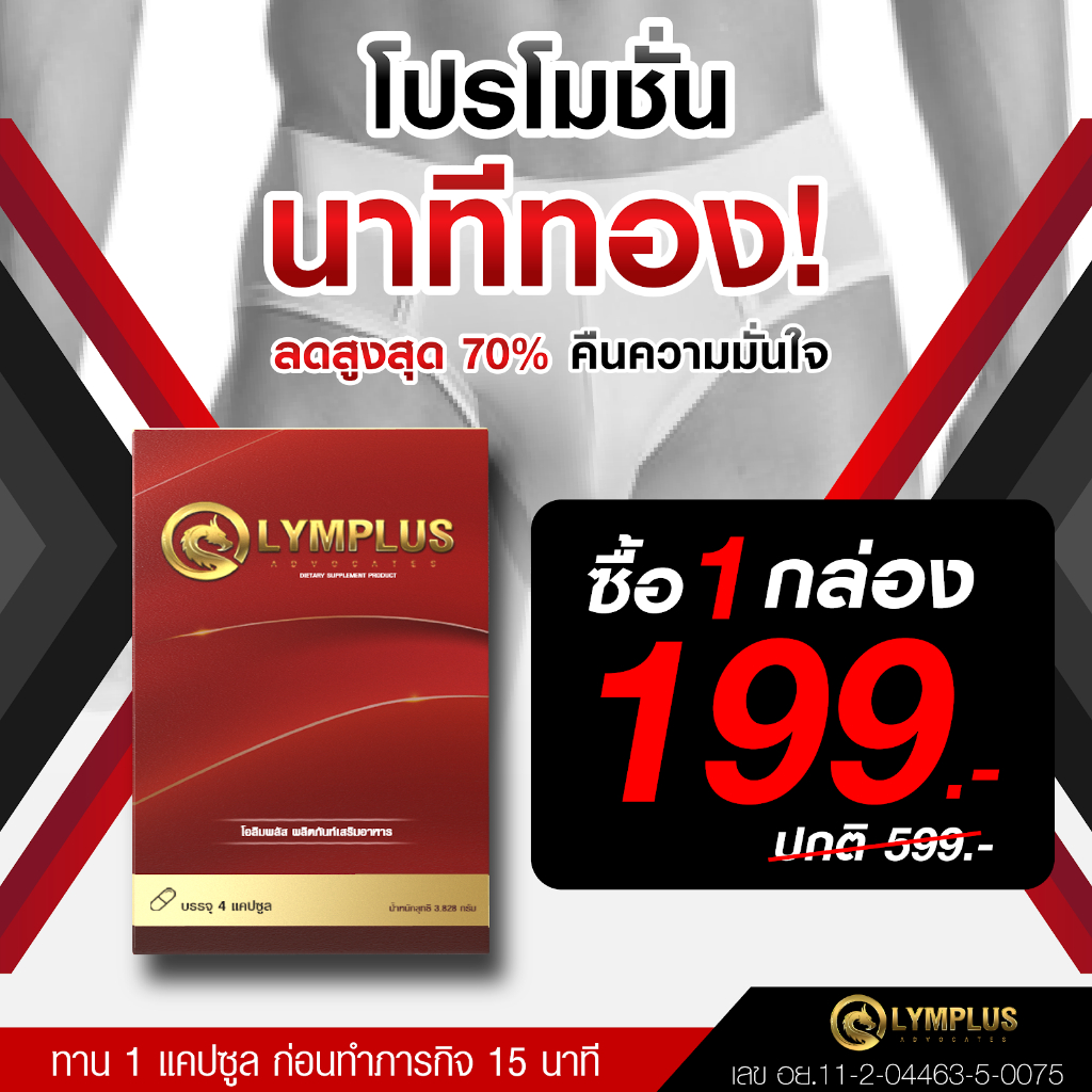 Olymplus อาหารเสริม โอลิมพลัส ของแท้ (1 กล่อง / 4 แคปซูล)
