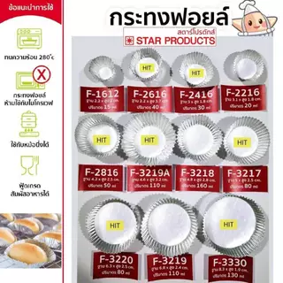 กระทงฟอยล์ กระทงจีบ S&S STAR แถวละ 500 ใบ มีเบอร์ให้เลือก