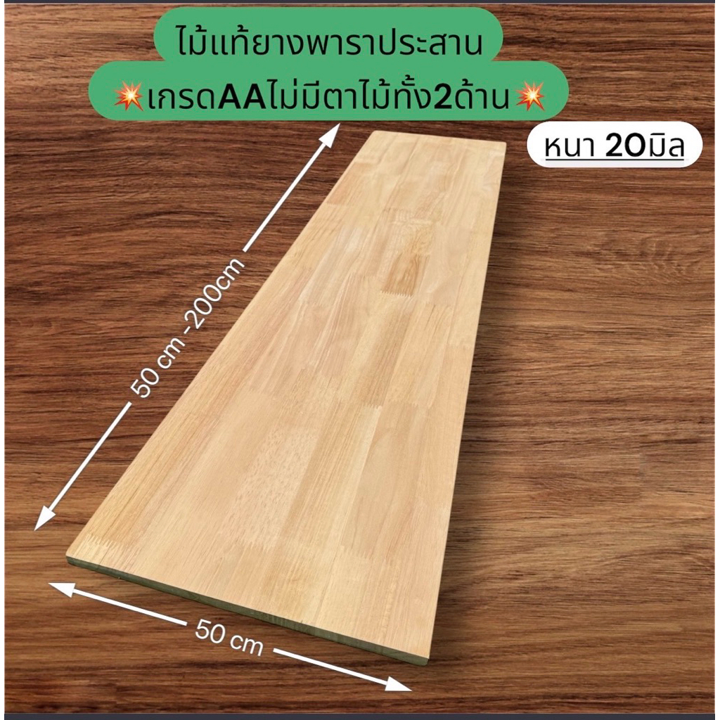 ไม้ยางพาราประสาน หนา20มิล*กว้าง50cm*ยาว50cm-200cm 💥เกรดAAสวยไม่มีตาไม้ทั้ง2ด้าน💥ตัดด้วยเครื่องCNCเท่ากันทุกแผ่น