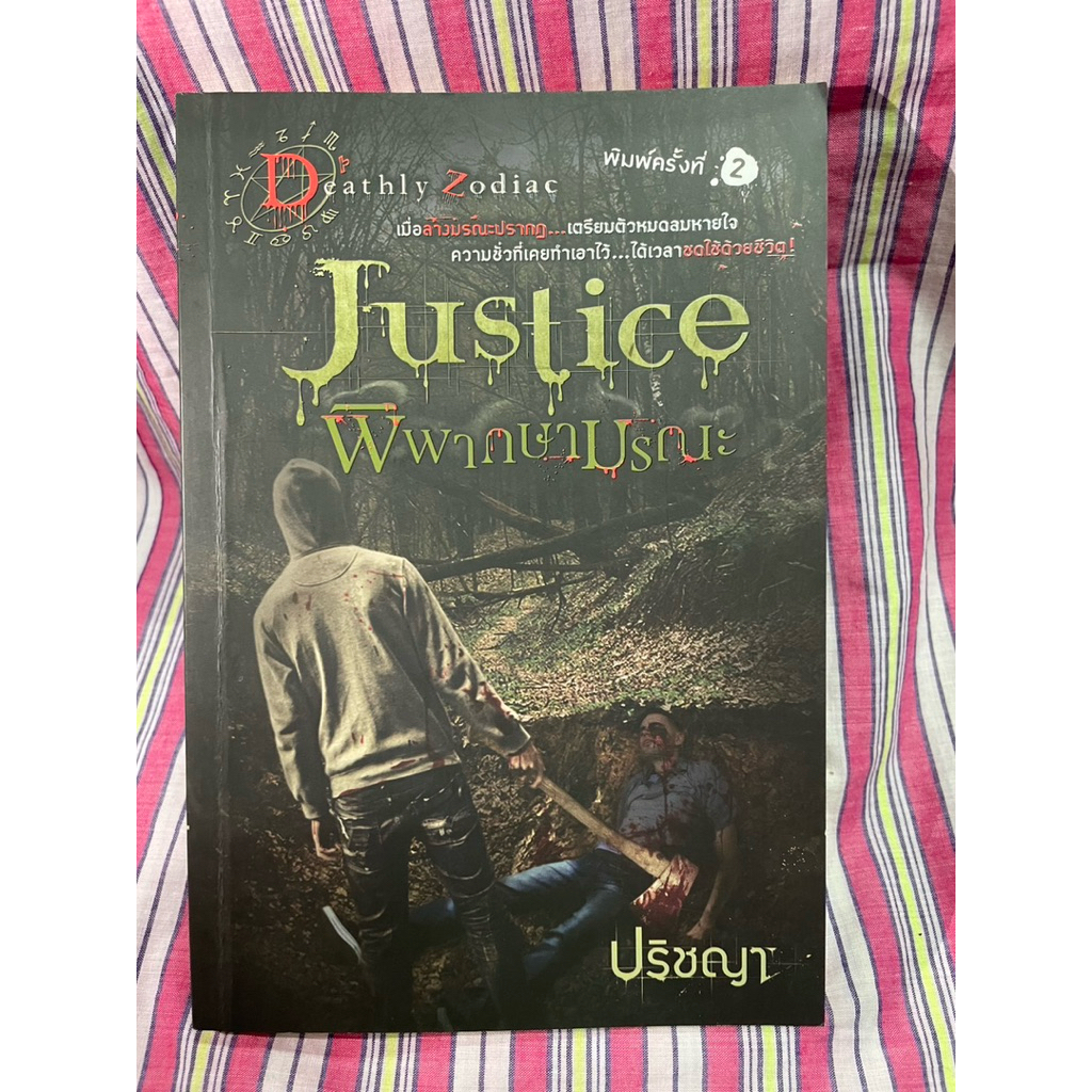 หนังสือนิยาย Justice พิพากษามรณะ