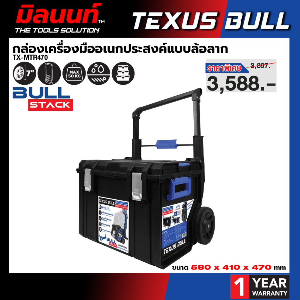TEXUS BULL - TX-MTR470 กล่องเครื่องมืออเนกประสงค์แบบล้อลาก