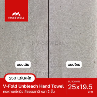 RiverPro กระดาษเช็ดมือ สีน้ำตาล รุ่น V-Fold Unbleach [250แผ่น] รักษ์โลก สีธรมชาติ [RPH-10024B2-P]