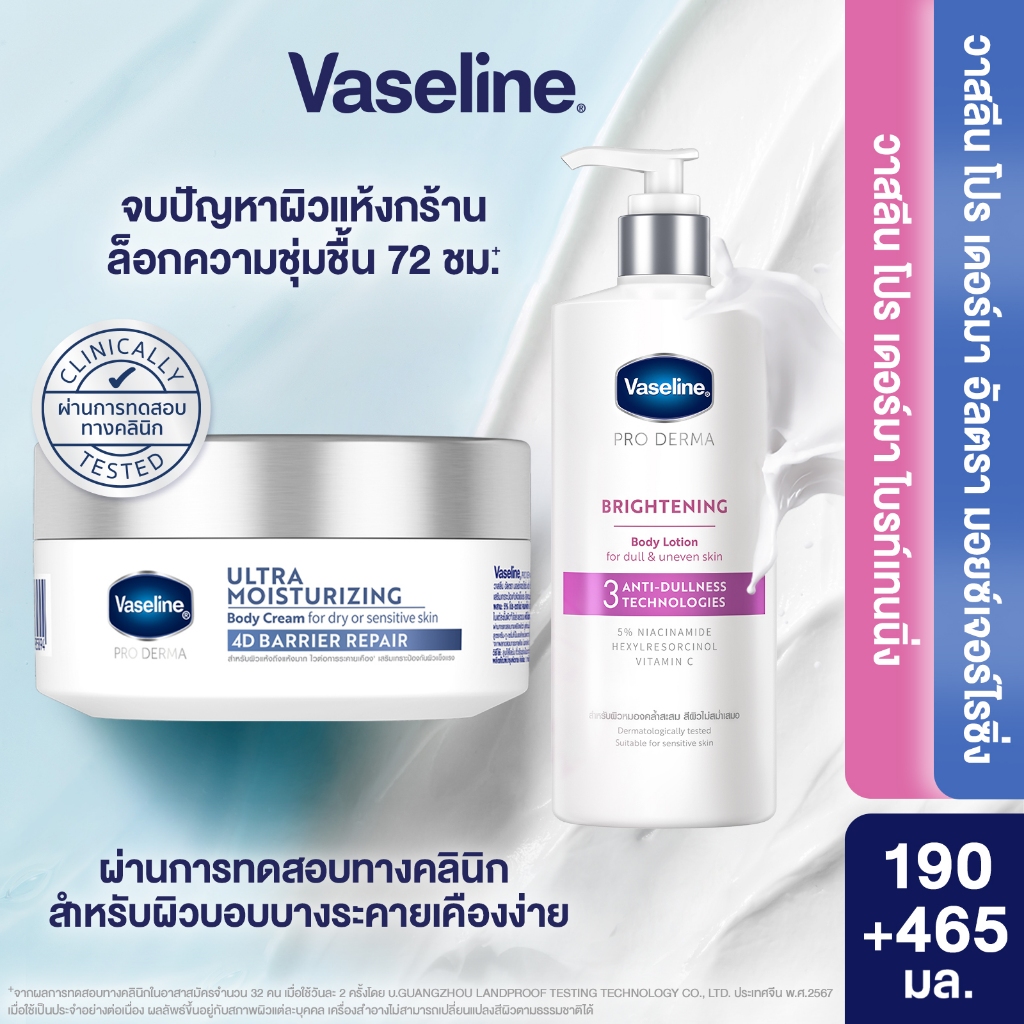 [เลือกสูตรเลย]วาสลีน โปร เดอร์มา 4 มอยซ์ 190ก + Vaseline Proderma Body Lotion Brightening 465ml