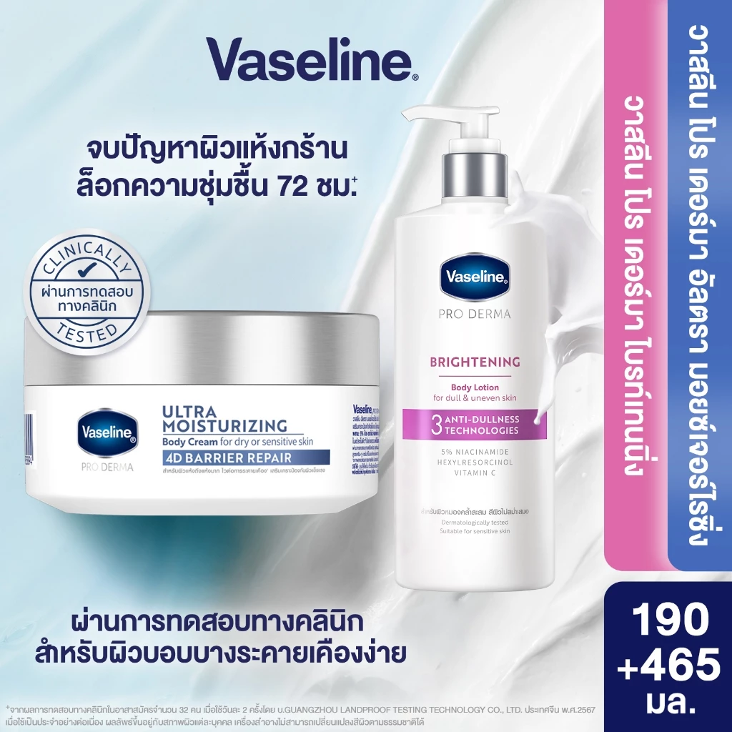 [อยู่ระหว่างเปลี่ยนบรรจุภัณฑ์] วาสลีน โปร เดอร์มา 4 มอยซ์ 190ก + Vaseline Proderma Body Lotion Brightening 465ml