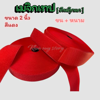 เมจิกเทป (ตีนตุ๊กแก ) ขนาด 2 นิ้ว [เกรดA ] ไนล่อน100% เหนียวฟูแน่นติดทน สีสดใส [ แบ่งตัด 90 cm]