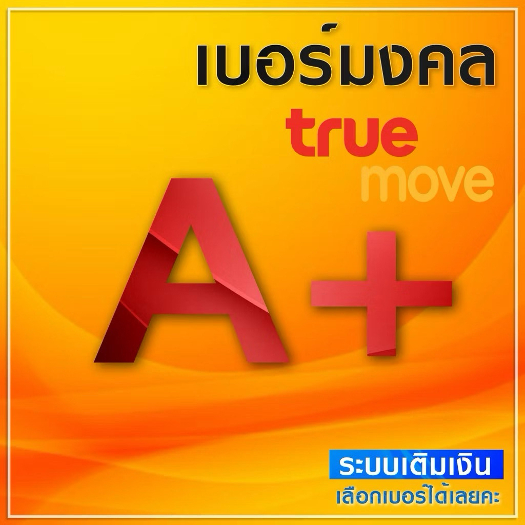 เบอร์มงคล True ,Dtac คัดพิเศษ ไม่มีคู่เลขเสีย ระบบเติมเงิน ยังไม่ลงทะเบียน ซิมใหม่ ย้ายค่ายได้ ไม่ติดสัญญา