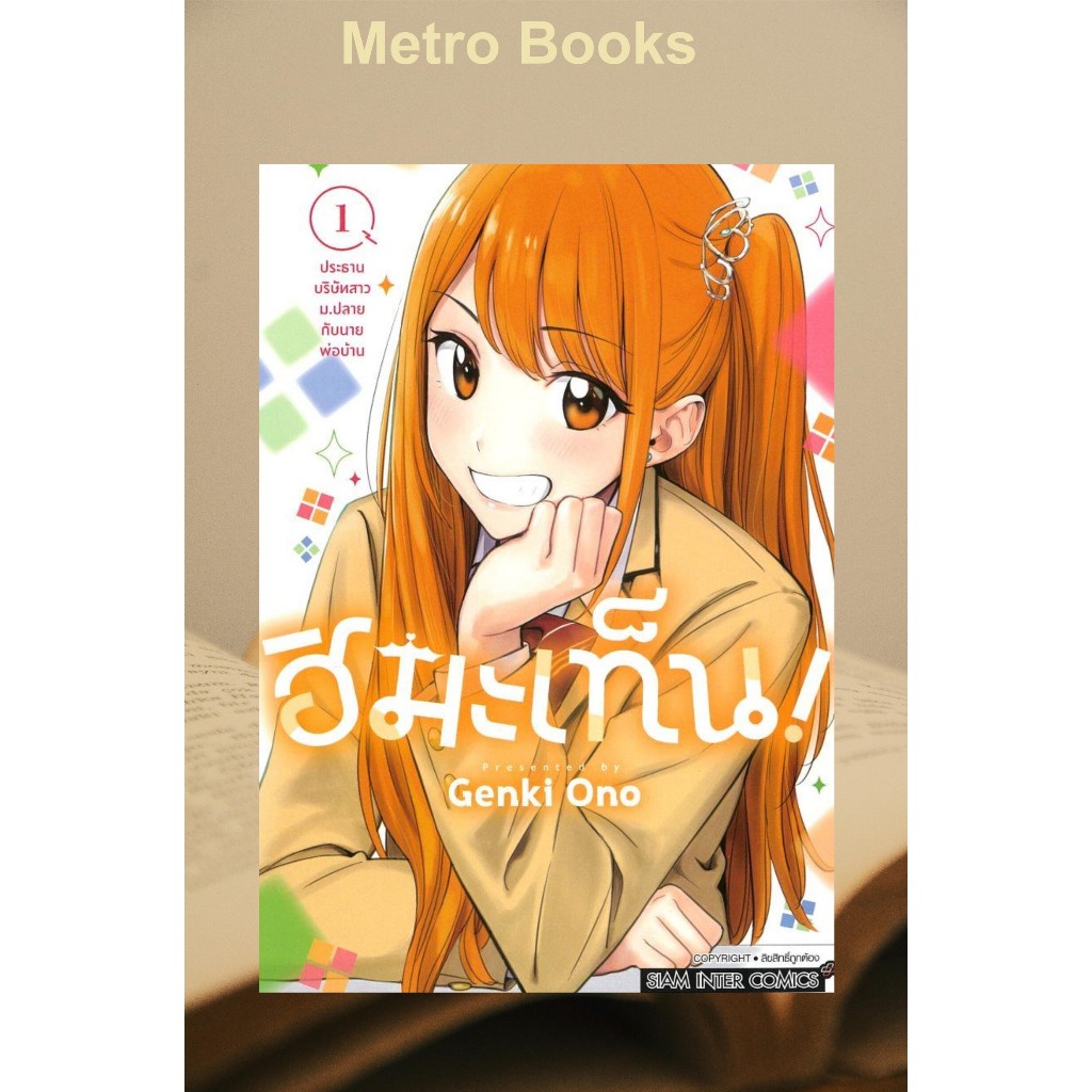 หนังสือ #ฮิมะเท็น! 1 #Genki Ono #Siam Inter Comics