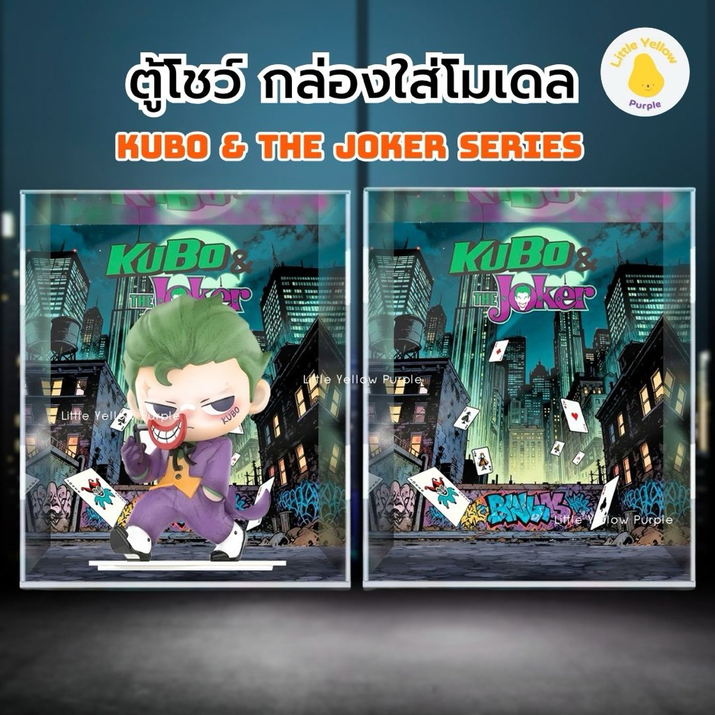 ตู้โชว์โมเดล KUBO & THE JOKER SERIES กล่องใส่โมเดล Art toy กล่องอะคิลิค