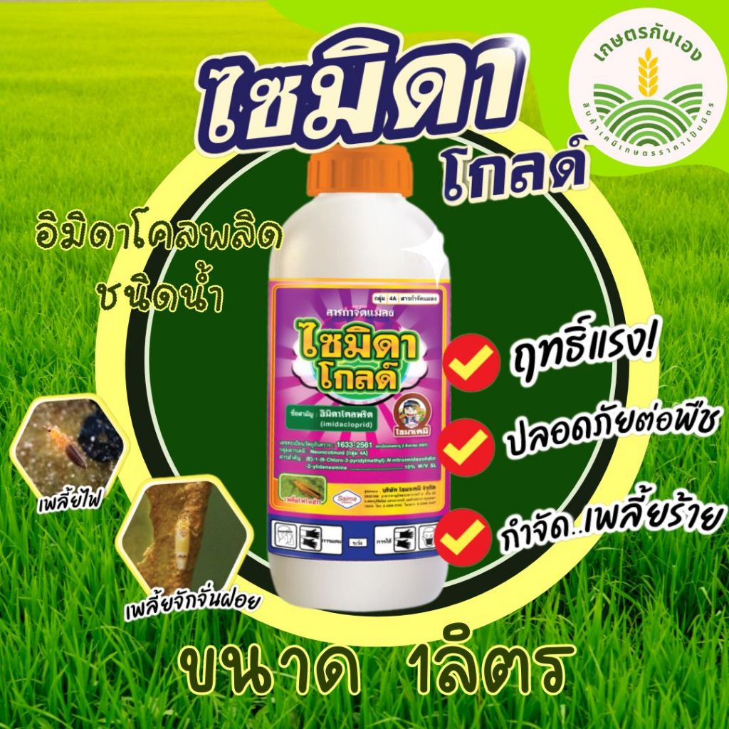 ไซมิดาโกลด์ ขนาด 1ลิตร กำจัดเพลี้ยไฟ เพลี้ยแป้ง
