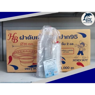 ฝาดับเบิ้ลล็อค + ถ้วยน้ำจิ้ม 2QZ ฝาแก้วพลาสติกมีถ้วยน้ำจิ้ม ใช้กับแก้วพลาสติกใส ปาก 95