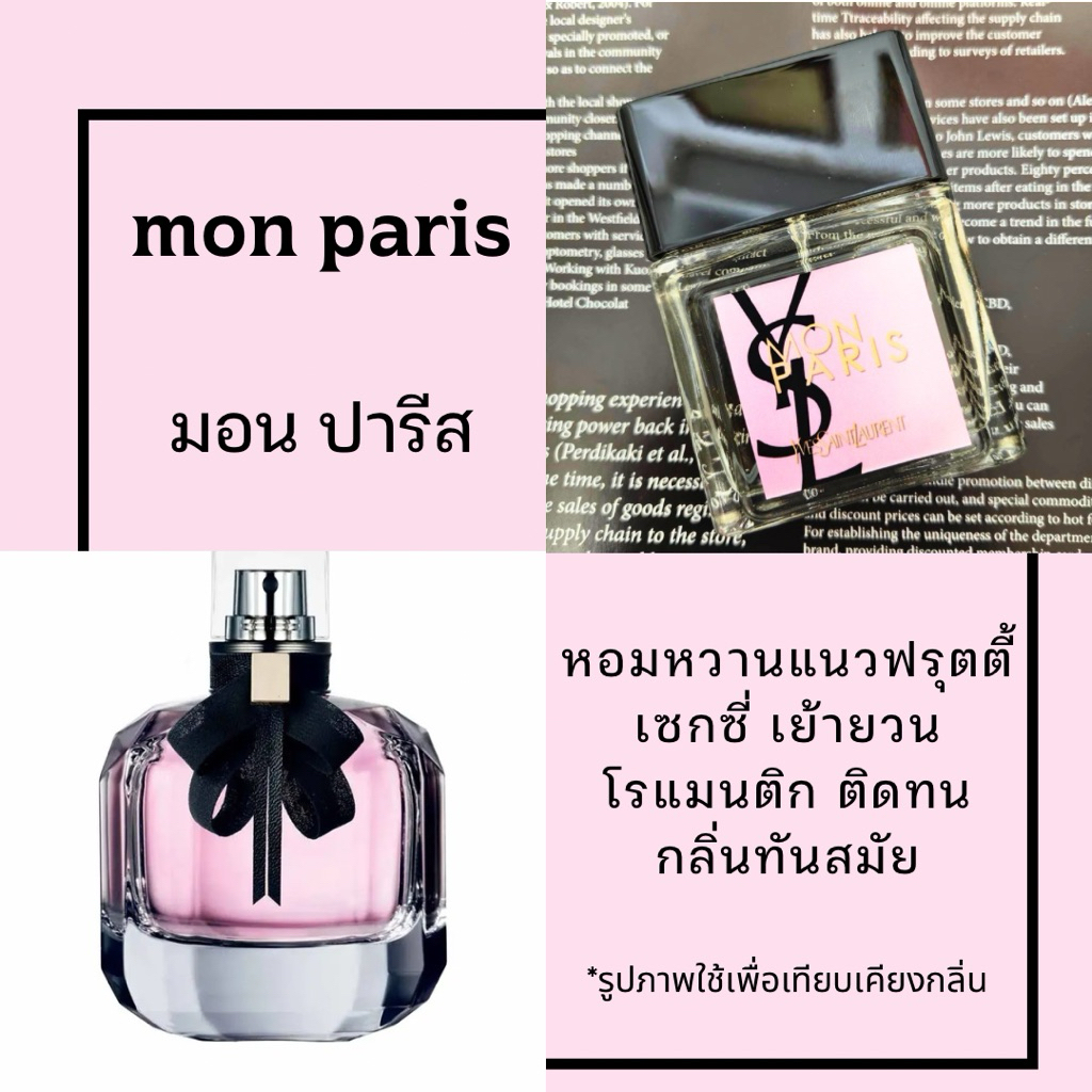 น้ำหอม mon paris – มอนปารีส