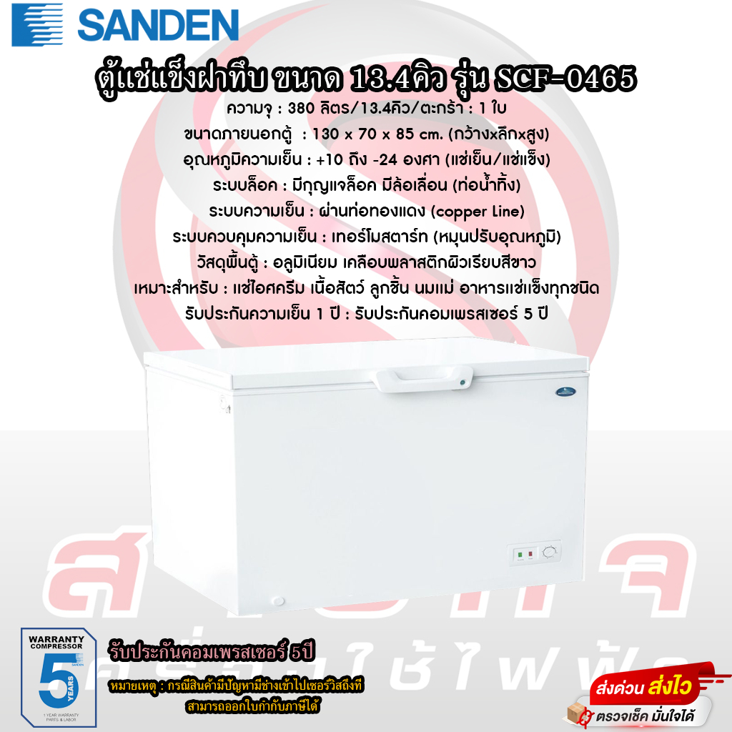 ตู้แช่แข็งฝาทึบ Sanden รุ่น SCF-0465 ขนาด 13.4คิว รับประกันคอมเพรสเซอร์ 5 ปี