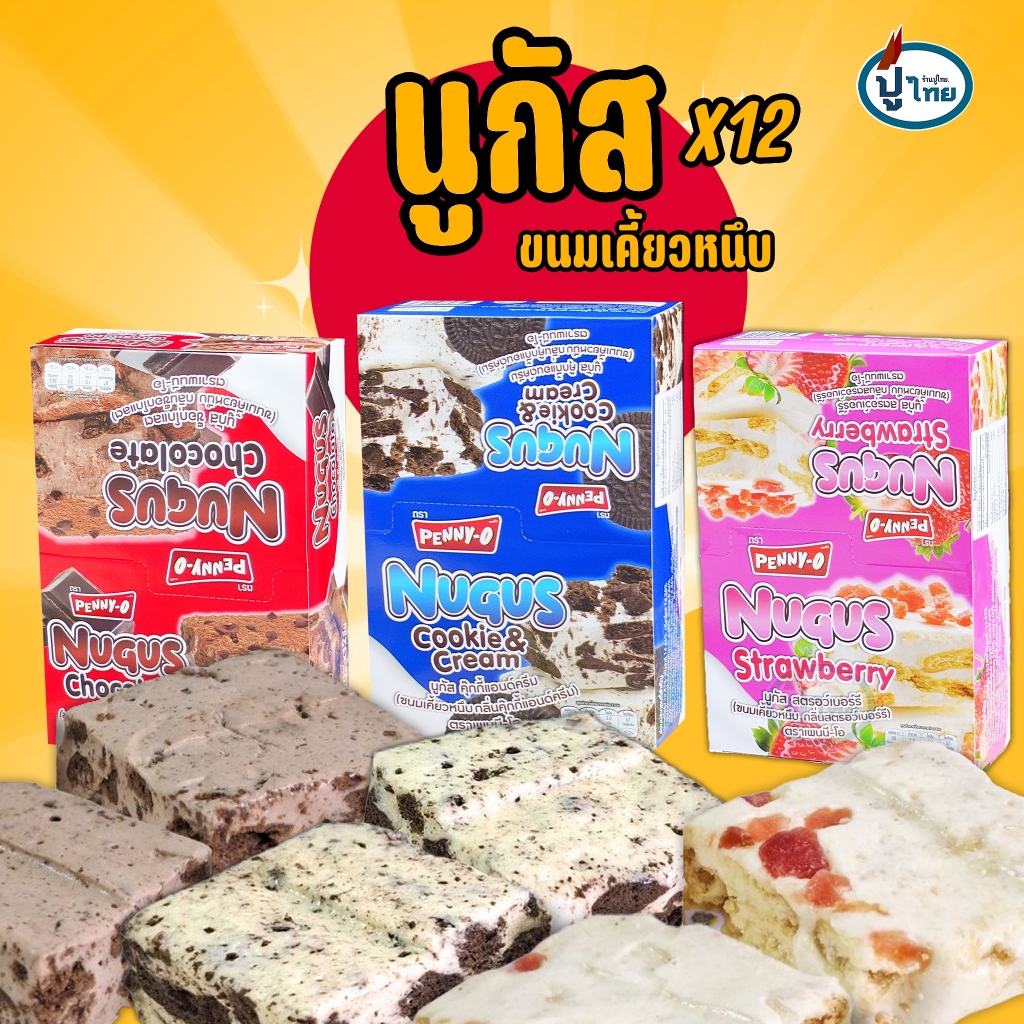 เพนนีโอ นูกัส ขนมเคี้ยวหนึบ รสคุกกี้แอนด์ครีม รสช๊อคโกแลต  และ รสสตรอว์เบอร์รี่ 20 กรัม แพ็ก 12 ชิ้น