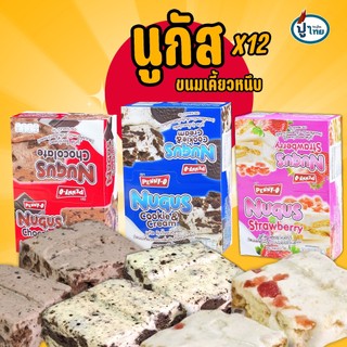 เพนนีโอ นูกัส ขนมเคี้ยวหนึบ รสคุกกี้แอนด์ครีม รสช๊อคโกแลต  และ รสสตรอว์เบอร์รี่ 20 กรัม แพ็ก 12 ชิ้น