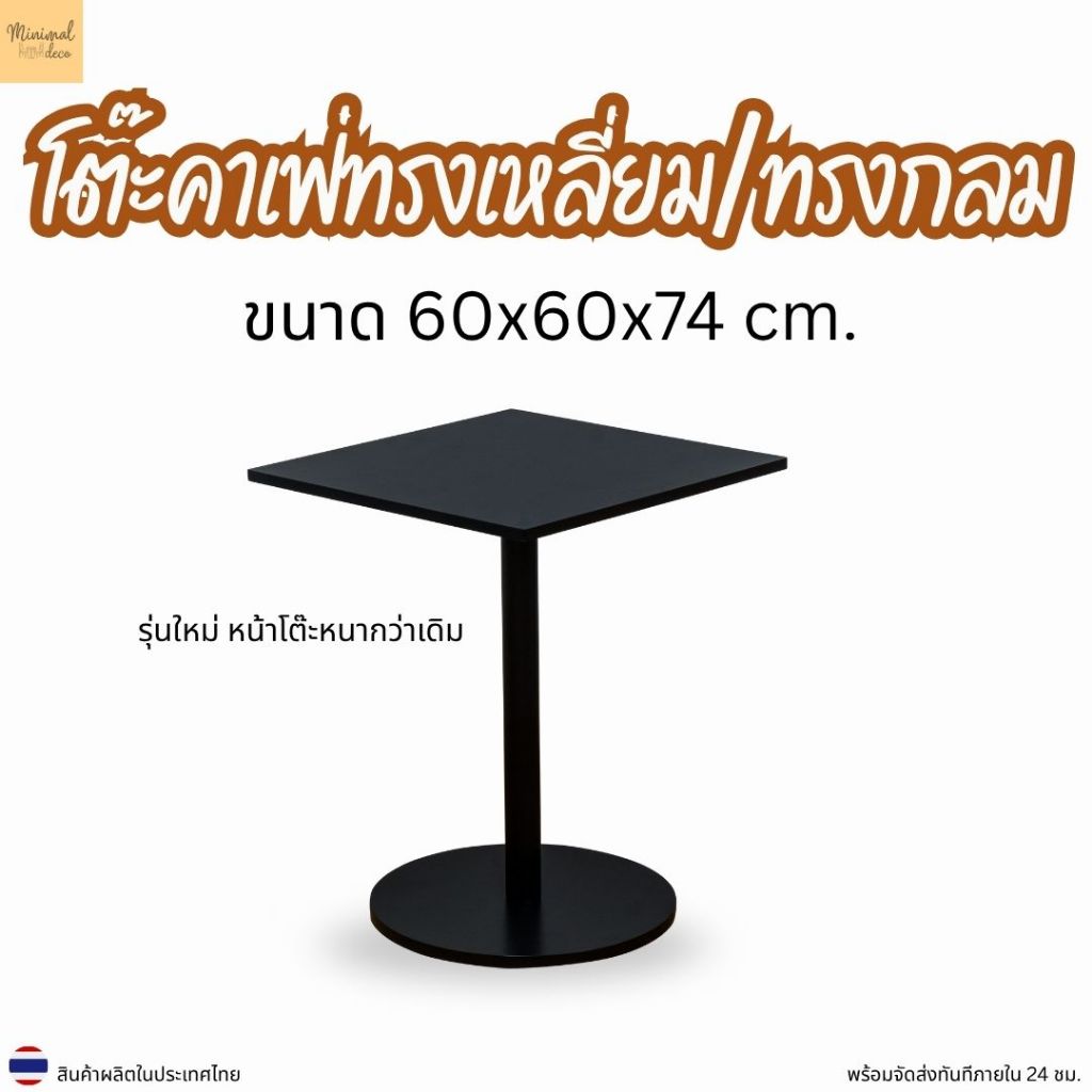 Minimal_deco【 สินค้าพร้อมส่งโต๊ะกาแฟทรงเหลี่ยม โต๊ะกินข้าว ขนาด 60x60x74 ซม CT-60MM  รุ่นอัพเกรด หน้