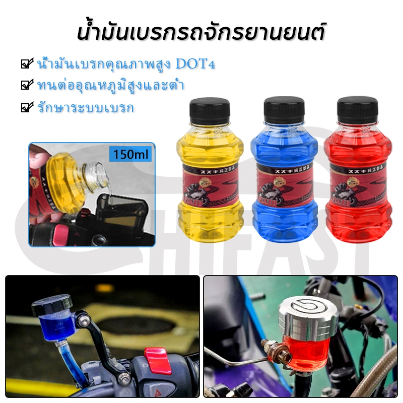 HIFAST รถจักรยานยนต์ น้ำมันเบรกสี DOT4 น้ำมันเบรคซิ่ง น้ำมันเบรคสี ขนาด 150 ML มีหลายสีให้เลือก ใช้ได้ทุกรุ่น
