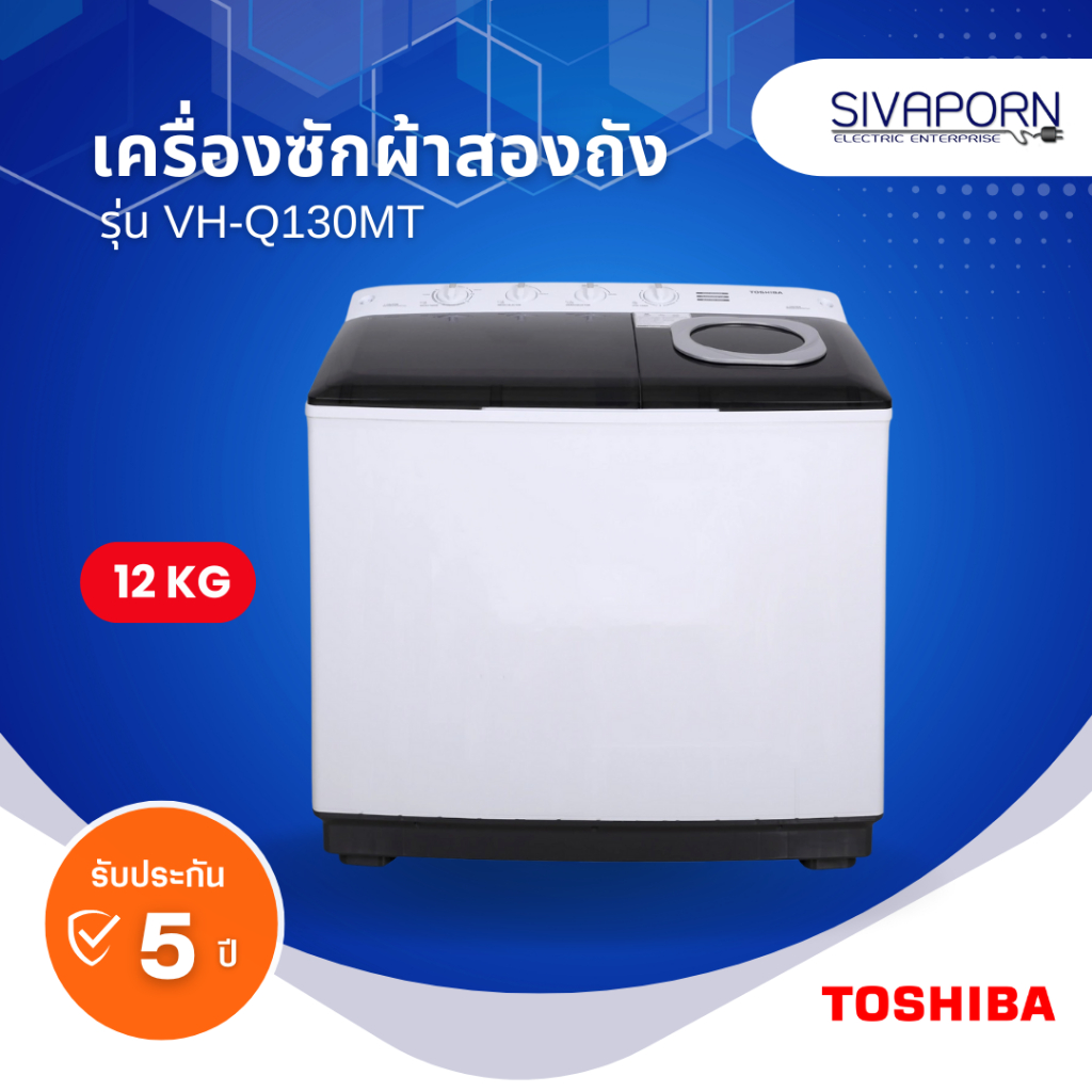 [ซัก12/ปั่น7] TOSHIBA เครื่องซักผ้าสองถัง ขนาด 12 กิโล รุ่น VH-Q130MT