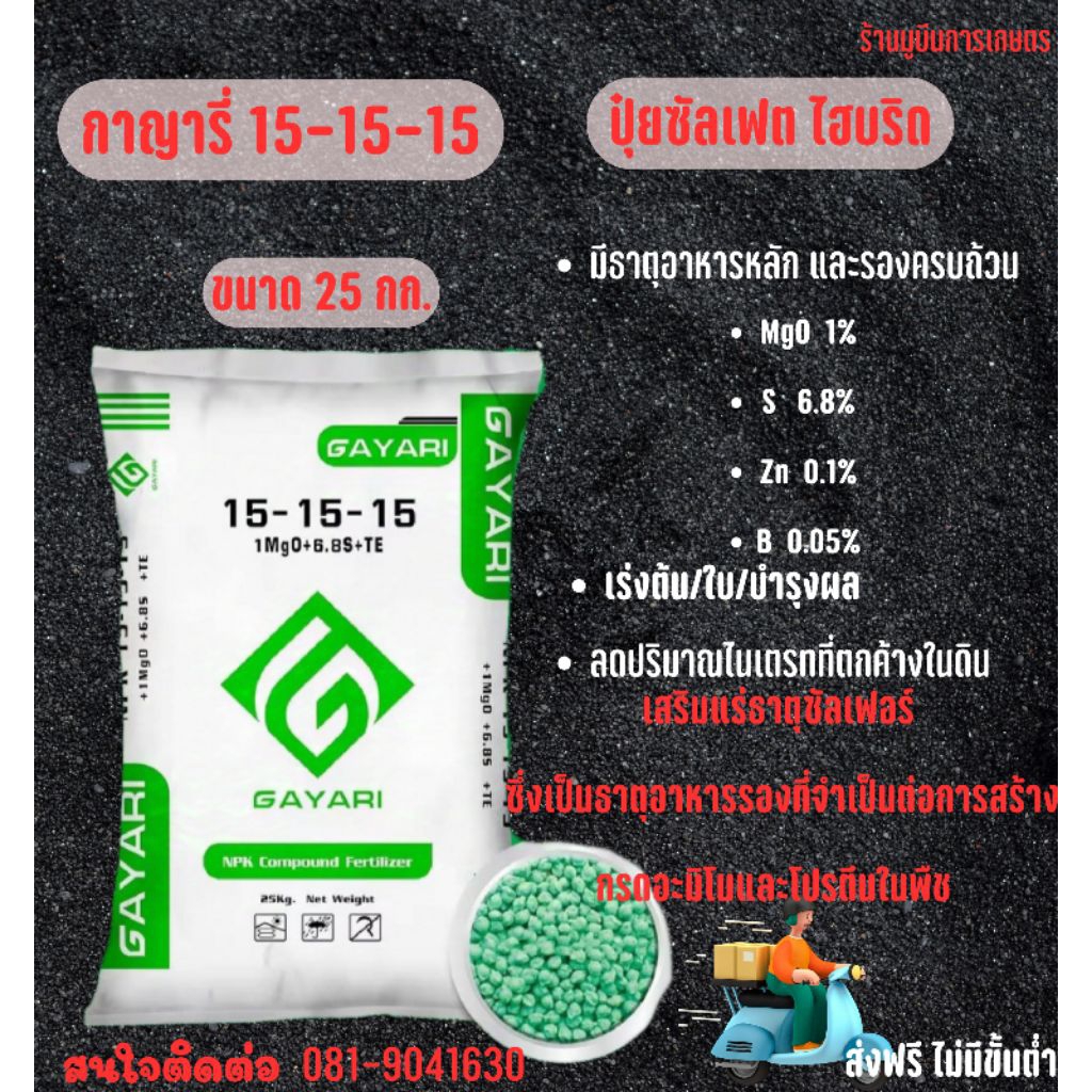 15-15-15 กาญารี่ ปุ๋ยซัลเฟตแท้ ขนาด 25 กก.