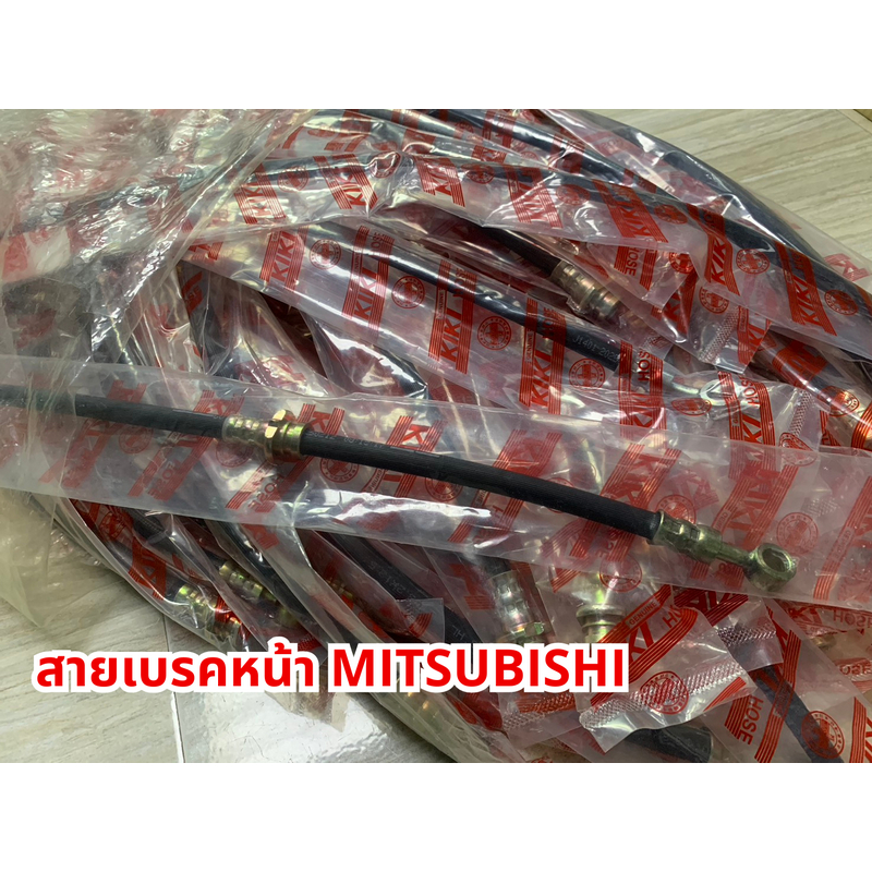 T สายเบรคหน้า MITSU PAJERO, E-CAR, ULTIMA, LANCER/CK2/CEDIA/CHAMP, TRITON, L-200, STRADA, CYCLONE, F