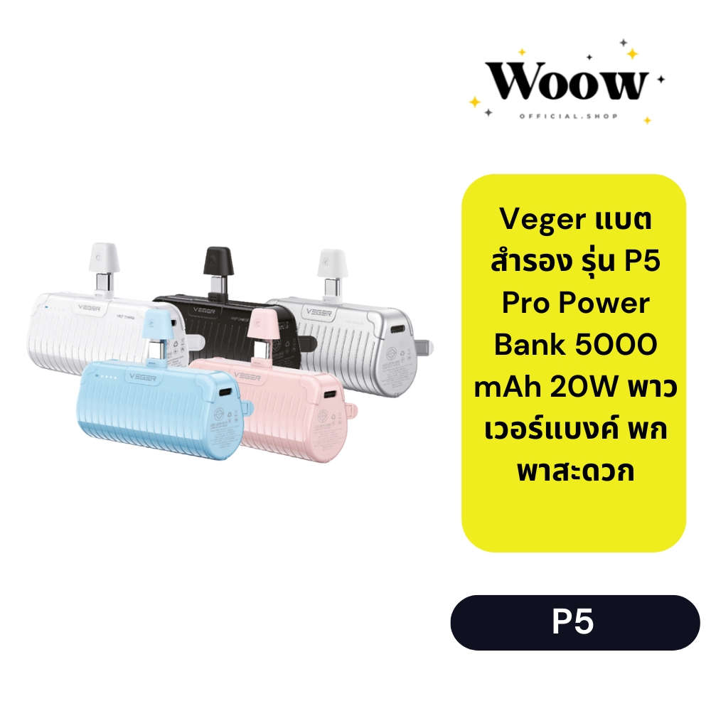 Veger แบตสำรอง รุ่น P5 Pro Power Bank 5000 mAh 20W พาวเวอร์แบงค์ พกพาสะดวก