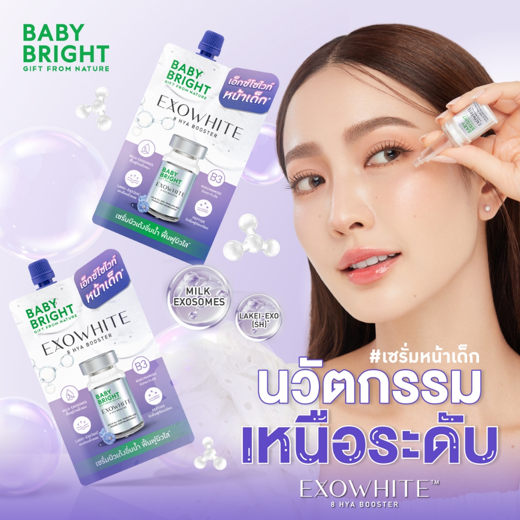 Baby Bright เอ็กซ์โซไวท์เอทไฮยาบูสเตอร์ 5ml เบบี้ไบร์ท