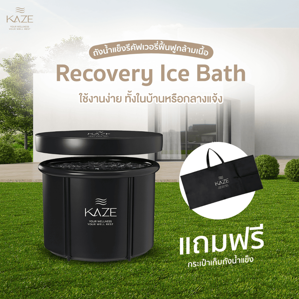 KAZE - อ่างแช่น้ำแข็งรีคัฟเวอรี่ฟื้นฟูกล้ามเนื้อ (Recovery Ice Bathtub)