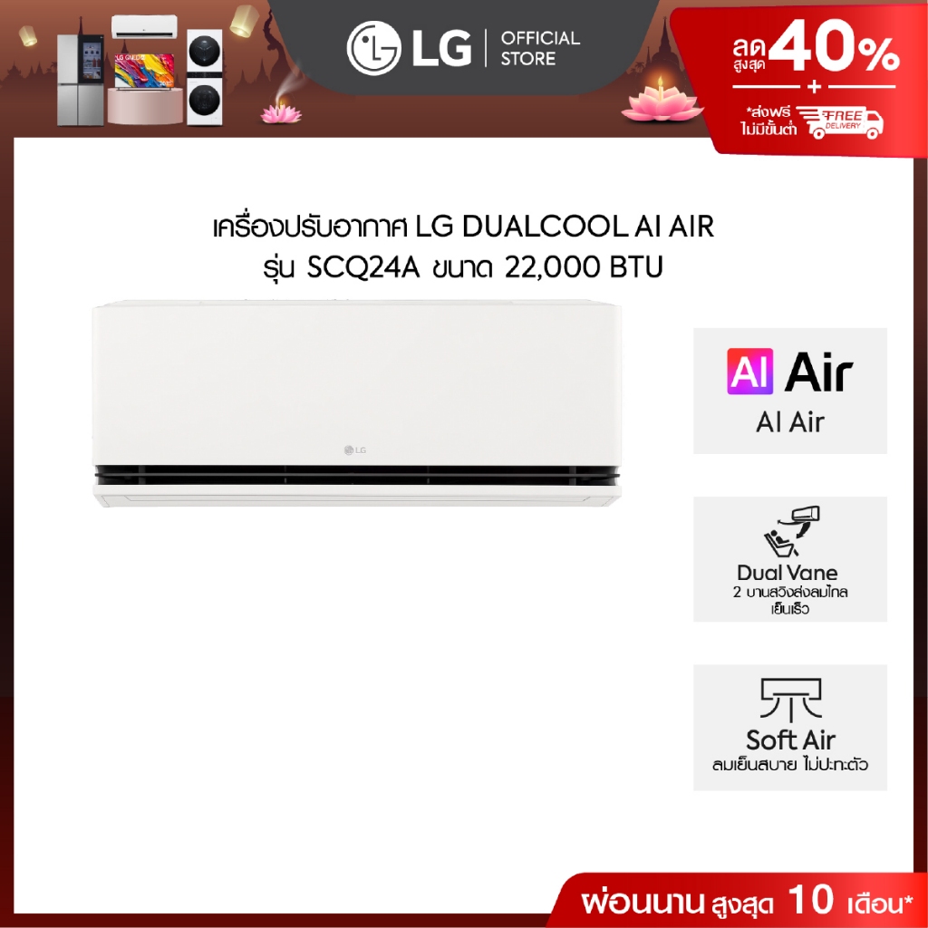 LG แอร์อินเวอร์เตอร์ 22,000 BTU รุ่น SCQ24A LG DUALCOOL AI Air *ส่งฟรี ไม่รวมติดตั้ง*
