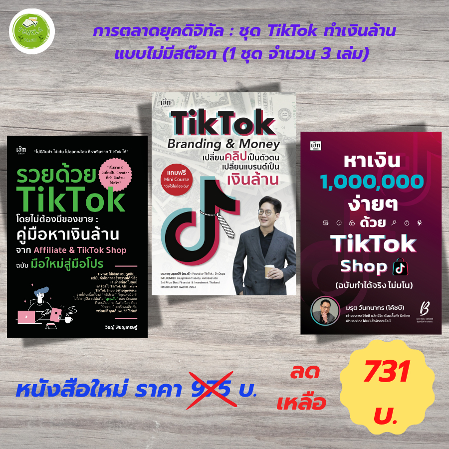 หนังสือคู่มือ การตลาดออนไลน์ ชุด Tiktok ทำเงินล้านแบบไม่มีสต๊อก (1 ชุด จำนวน 3 เล่ม)...ราคา 975 บ. พ