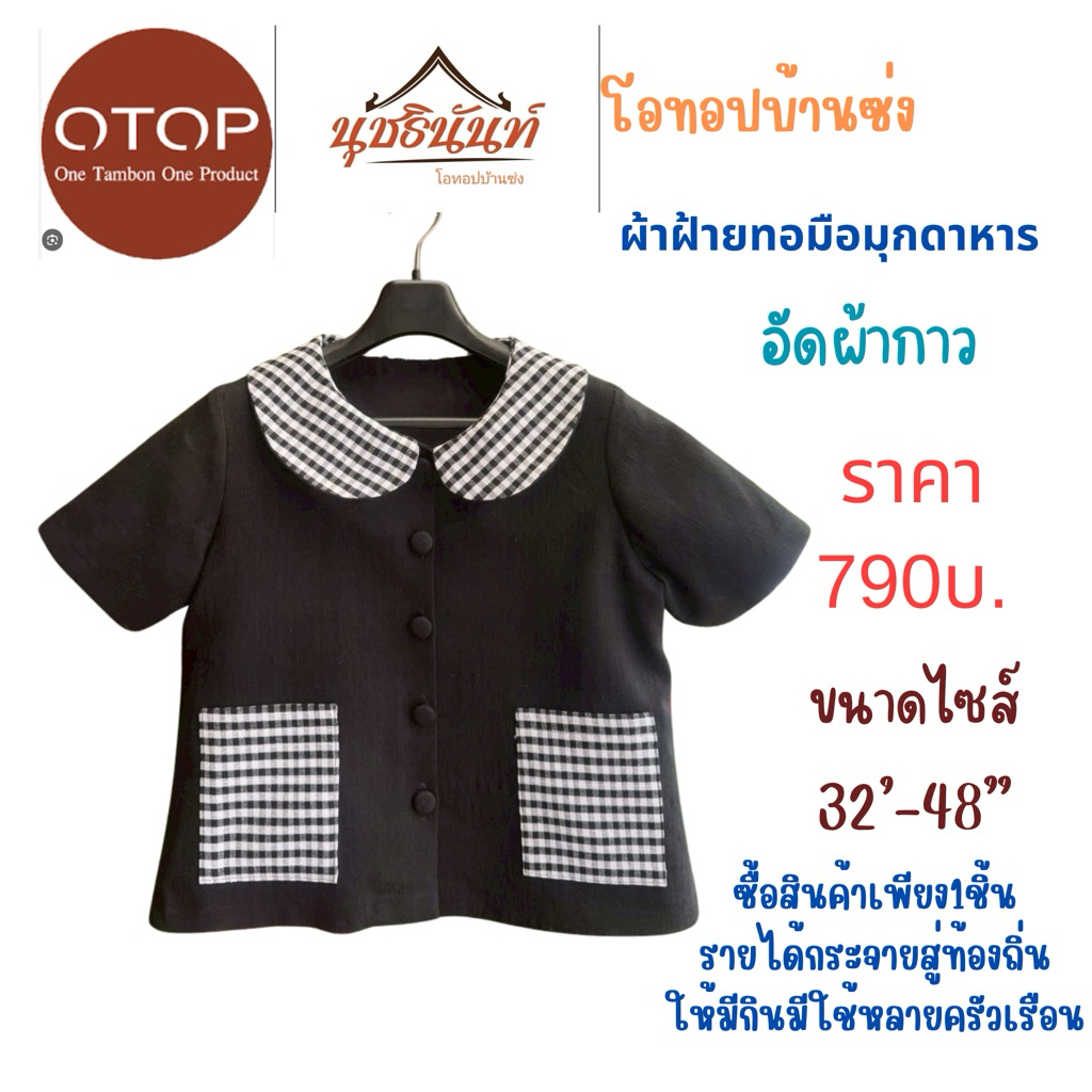 เสื้อผ้าฝ้ายทอมือสินค้าโอทอปมุกดาหารไซส์34“-48”