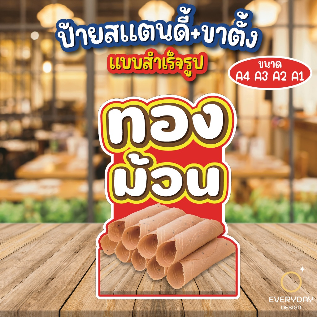 ทองม้วน ป้ายสแตนดี้ตั้งโต๊ะ พร้อมขาตั้ง ขนาด A4 A3 A2 A1  ป้ายฟิวเจอร์บอร์ด พร้อมส่ง