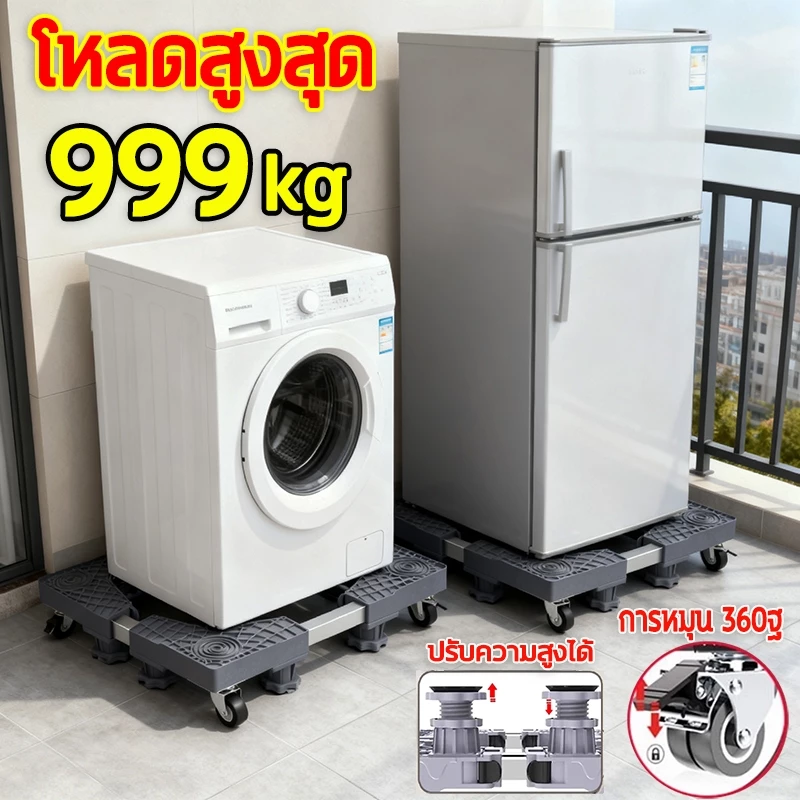 👕รับน้ำหนัก 999KG👕ฐานรองเครื่องซักผ้า ฐานตู้เย็น ฐานรองตู้เย็น แบบล้อเลื่อน ขารองเครื่องซักผ้า Washing Machine Base