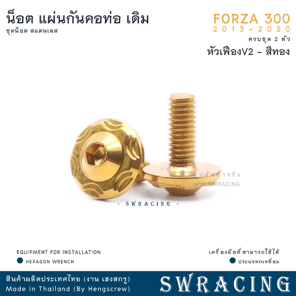 Forza300 2013-20 น็อตเลส ยึดแผ่นกันคอท่อไอเสีย 2 ตัว น็อตสแตนเลส ราคาขายต่อ 1 ชุด งานเฮงสกรู - รูปที่ 7