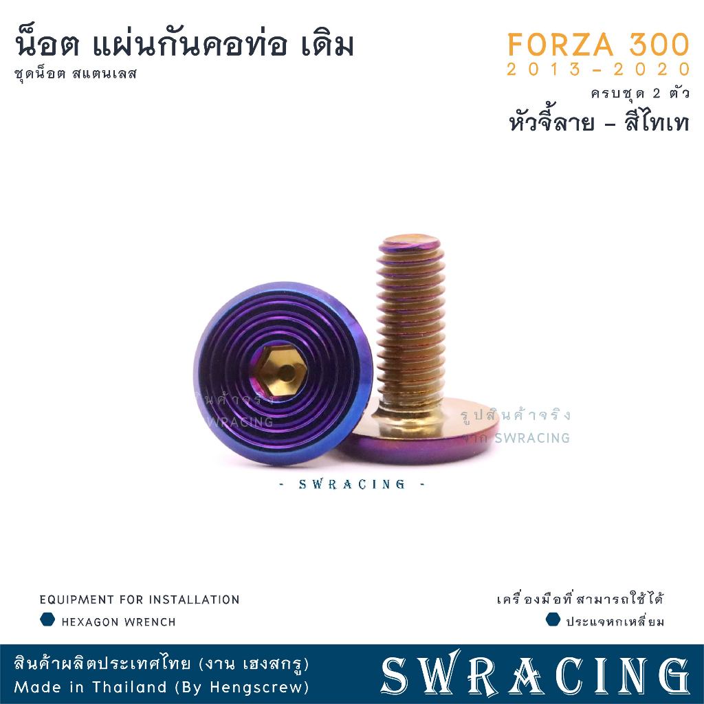 Forza300 2013-20 น็อตเลส ยึดแผ่นกันคอท่อไอเสีย 2 ตัว น็อตสแตนเลส ราคาขายต่อ 1 ชุด งานเฮงสกรู - รูปที่ 6